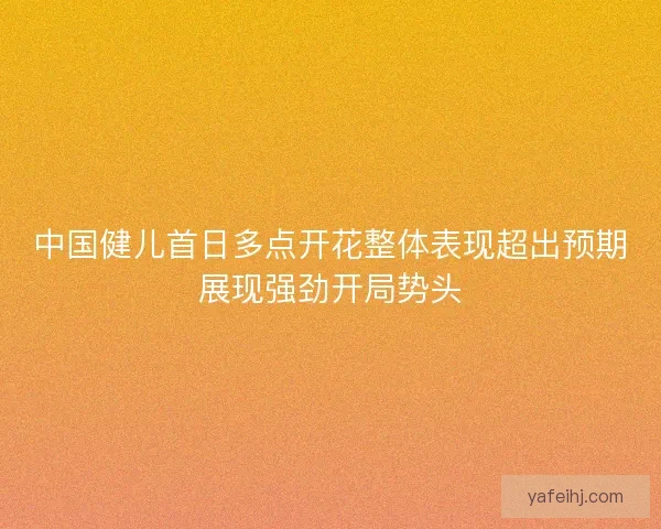 中国健儿首日多点开花整体表现超出预期展现强劲开局势头