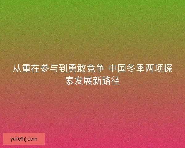 从重在参与到勇敢竞争 中国冬季两项探索发展新路径